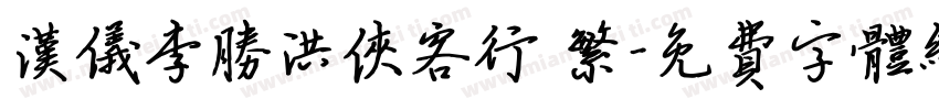 汉仪李胜洪侠客行 繁字体转换
